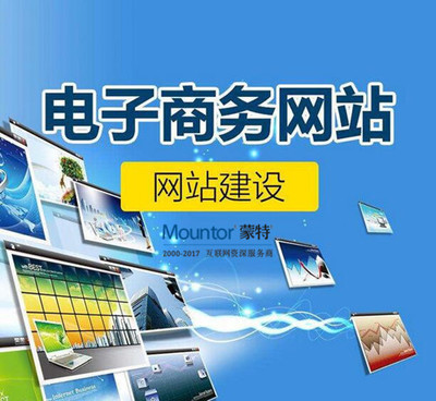 蒙特六大建站技巧，助力電子商務(wù)服務(wù)高效運(yùn)營