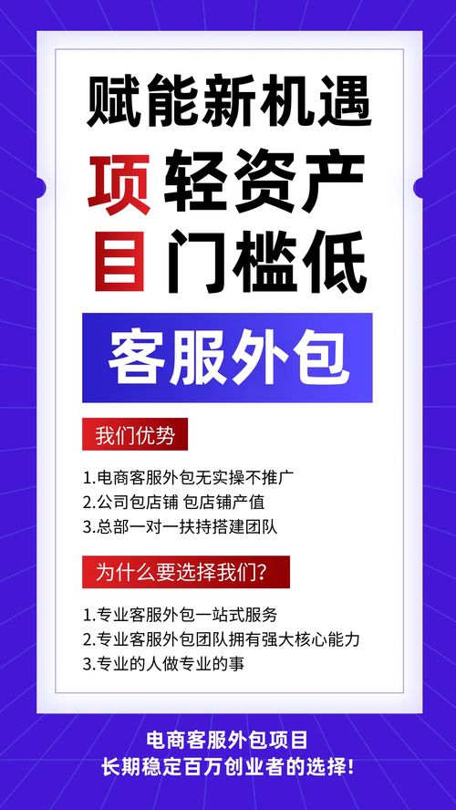 電商客服外包項(xiàng)目加盟 低門檻創(chuàng)業(yè)，掘金長久收益的新藍(lán)海