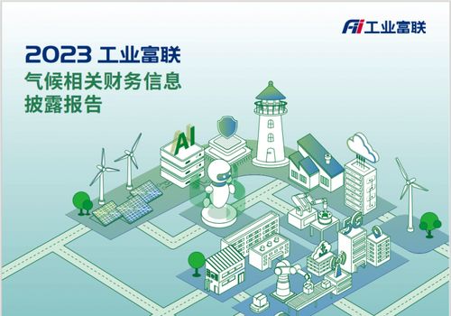 工業(yè)富聯(lián)發(fā)布首份TCFD報(bào)告，錨定2025年清潔技術(shù)營(yíng)收占比超50%